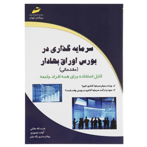 کتاب سرمایه گذاری در بورس اوراق بهادار اثر عزت اله ملائی1