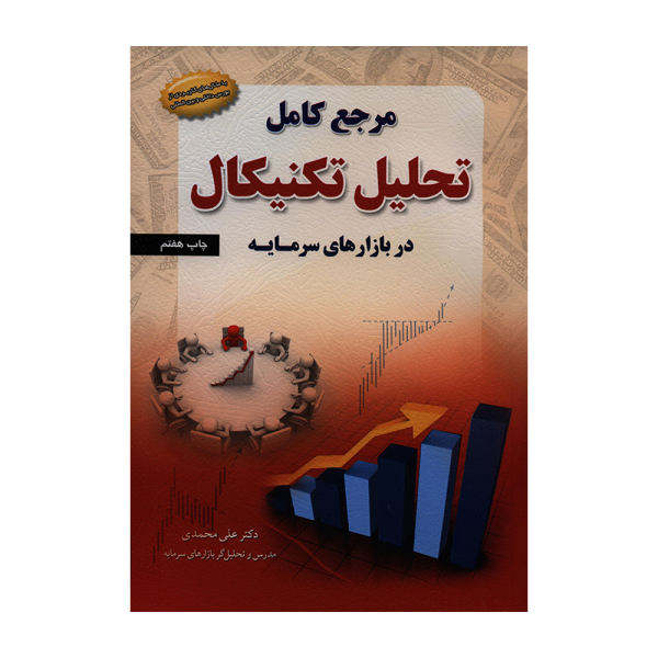 کتاب مرجع کامل تحلیل تکنیکال در بازارهای سرمایه اثر دکتر علی محمدی