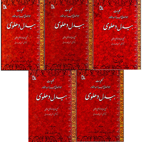 کتاب کلیات ابوالمعانی میرزا عبدالقادر بیدل دهلوی انتشارات طلایه 5 جلدی