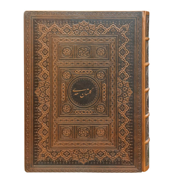 کتاب گلستان سعدی انتشارات خانه فرهنگ و هنر گویا