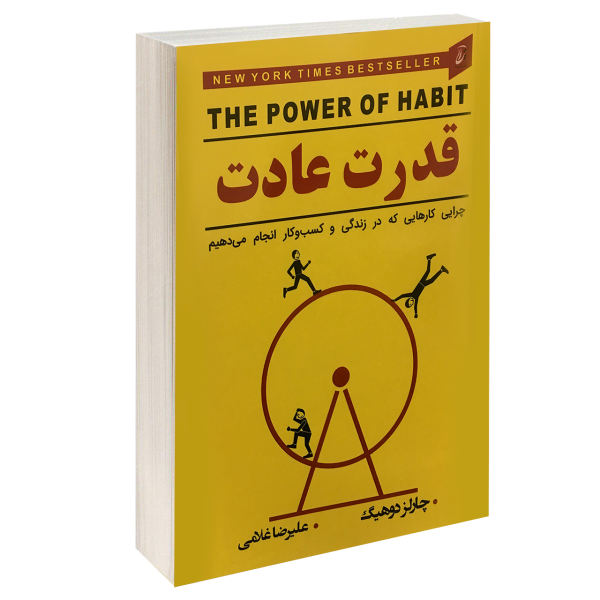 کتاب قدرت عادت اثر چارلز دوهیگ