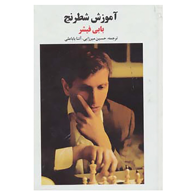 کتاب آموزش شطرنج اثر بابی فیشر