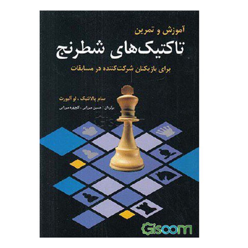 کتاب آموزش و تمرین تاکتیک های شطرنج اثر سام پالاتنیک و لو آلبورت انتشارات شباهنگ